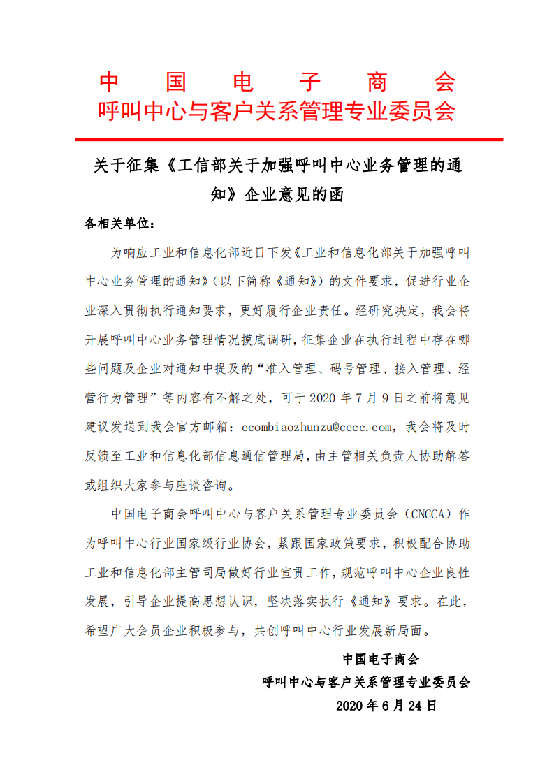 关于《工信部关于加强呼叫中心业务管理的通知》文件的反馈意见收集_00.png
